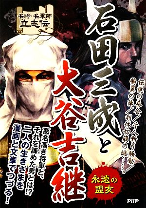 石田三成と大谷吉継 永遠の盟友 名将・名軍師立志伝