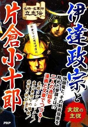 伊達政宗と片倉小十郎 友誼の主従 名将・名軍師立志伝