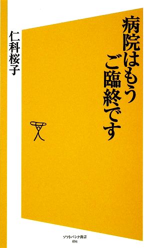 病院はもうご臨終です SB新書