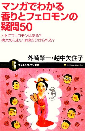 マンガでわかる香りとフェロモンの疑問50 ヒトにフェロモンはある？病気のにおいは嗅ぎ分けられる？ サイエンス・アイ新書