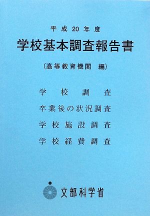 学校基本調査報告書(平成20年度)