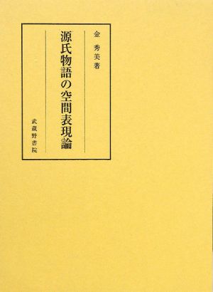 源氏物語の空間表現論