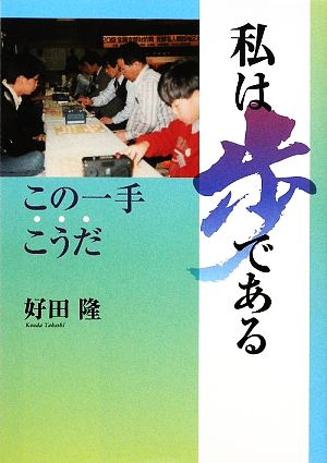 私は歩である この一手こうだ