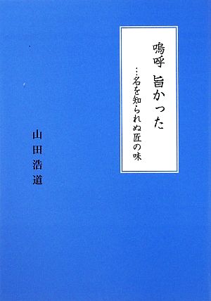 嗚呼 旨かった…名を知られぬ匠の味