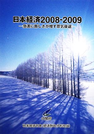 日本経済(2008-2009) 急速に厳しさが増す景気後退