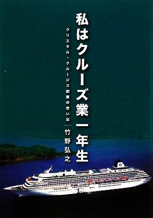 私はクルーズ業一年生 クリスタル・クルージス創業の思い出