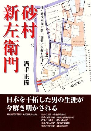 砂村新左衛門 江戸時代初期、新田開発に生涯を捧げた