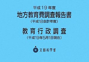 平成19年度地方教育費調査 教育行政調査報告書