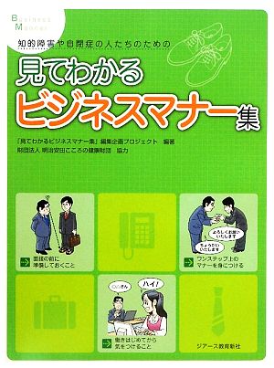 知的障害や自閉症の人たちのための見てわかるビジネスマナー集