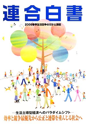 連合白書 2009春季生活闘争の方針と課題