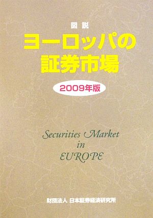 図説 ヨーロッパの証券市場(2009年版)