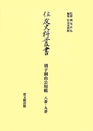 別子銅山公用帳 八番・九番 住友史料叢書