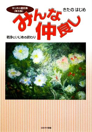 みんな仲良し 戦争といじめの終わり はじめの童話集第5集