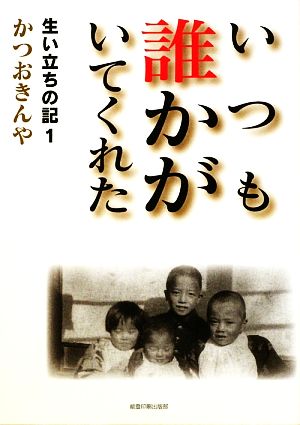 いつも誰かがいてくれた(1) 生い立ちの記