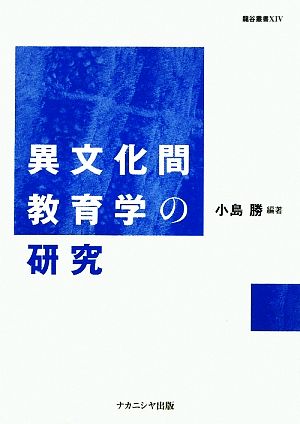 異文化間教育学の研究 龍谷叢書14