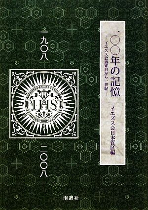 100年の記憶 イエズス会再来日から一世紀