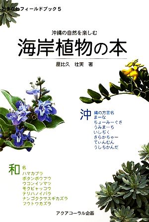 沖縄の自然を楽しむ 海岸植物の本 おきなわフィールドブック