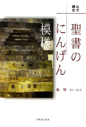 心で読む聖書のにんげん模様