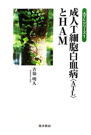 成人T細胞白血病とHAM ATLシリーズ1