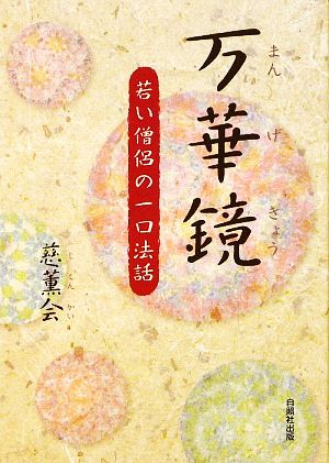 万華鏡 若い僧侶の一口法話