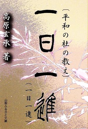 平和の杜の教え 一日一進