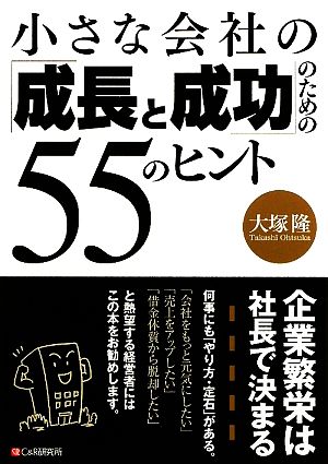 小さな会社の「成長と成功」のための55のヒント