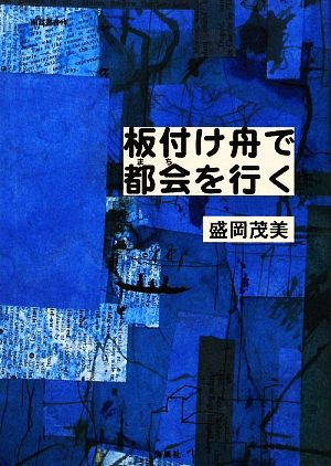 板付け舟で都会を行く 南島叢書90