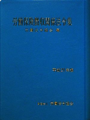 労働保険徴収関係法令集(平成21年版)