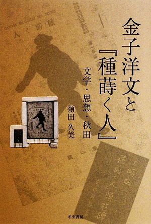 金子洋文と『種蒔く人』 文学・思想・秋田