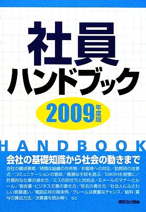 社員ハンドブック(2009年度版)