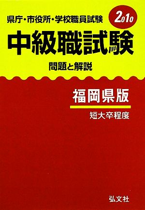 県庁・市役所・学校職員試験 中級職試験 問題と解説 福岡県版(2010年版)