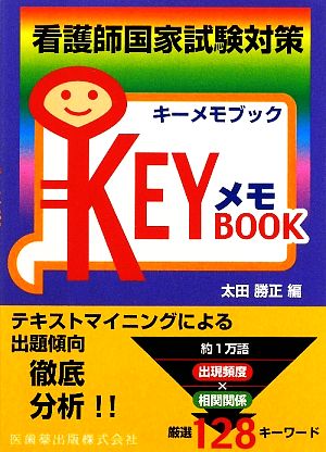 看護師国家試験対策KEYメモBOOK