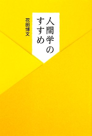 人間学のすすめ