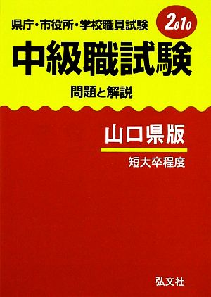 県庁・市役所・学校職員試験 中級職試験 問題と解説 山口県版(2010年版)