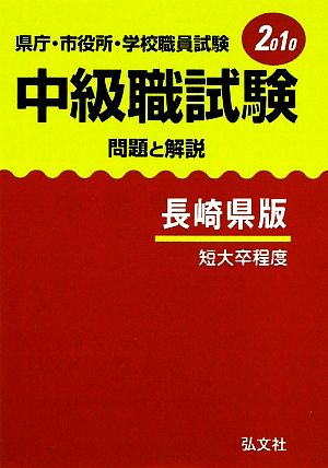 県庁・市役所・学校職員試験 中級職試験 問題と解説 長崎県版(2010年版)