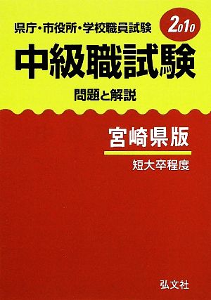 県庁・市役所・学校職員試験 中級職試験 問題と解説 宮崎県版(2010年版)