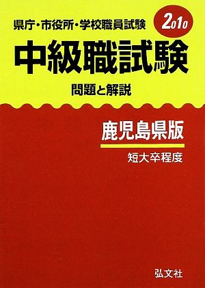 県庁・市役所・学校職員試験 中級職試験 問題と解説 鹿児島県版(2010年版)