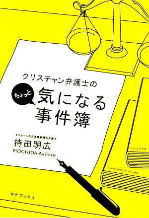 クリスチャン弁護士のちょっと気になる事件簿