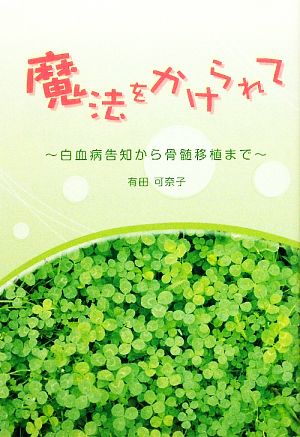 魔法をかけられて 白血病告知から骨髄移植まで