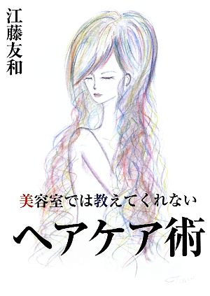 美容室では教えてくれないヘアケア術