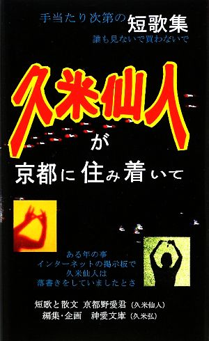 短歌と散文 久米仙人が京都に住み着いて