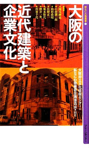 大阪の近代建築と企業文化 新なにわ塾叢書