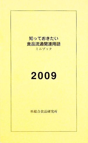 知っておきたい食品流通関連用語(2009) ミニブック