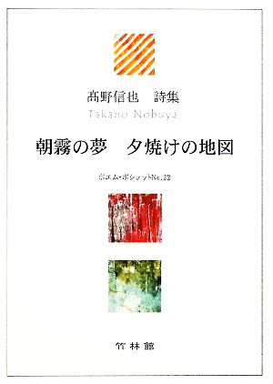 朝霧の夢夕焼けの地図高野信也詩集