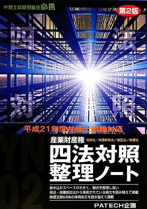 産業財産権四法対照整理ノート(平成21年度版)