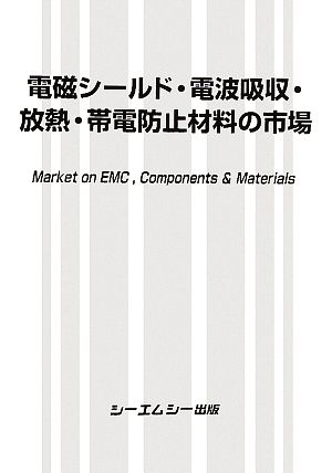 電磁シールド・電波吸収・放熱・帯電防止材料の市場