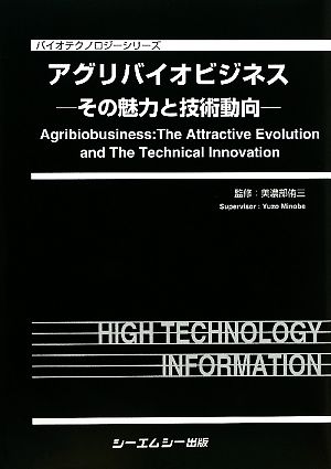 アグリバイオビジネス その魅力と技術動向 バイオテクノロジーシリーズ