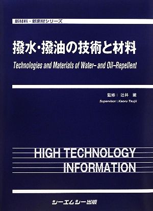 撥水・撥油の技術と材料 新材料・新素材シリーズ