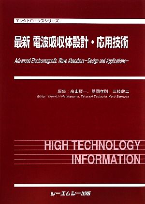 最新電波吸収体設計・応用技術 エレクトロニクスシリーズ