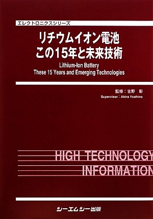 リチウムイオン電池この15年と未来技術 エレクトロニクスシリーズ